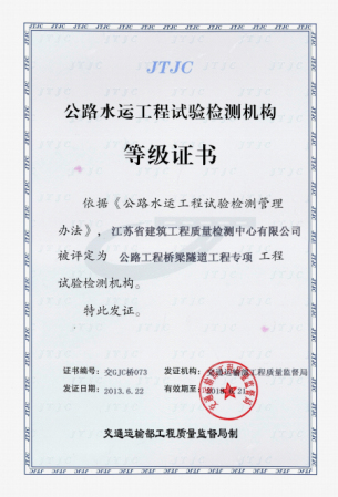 江苏省建筑科学研究院 检测中心喜获公路工程