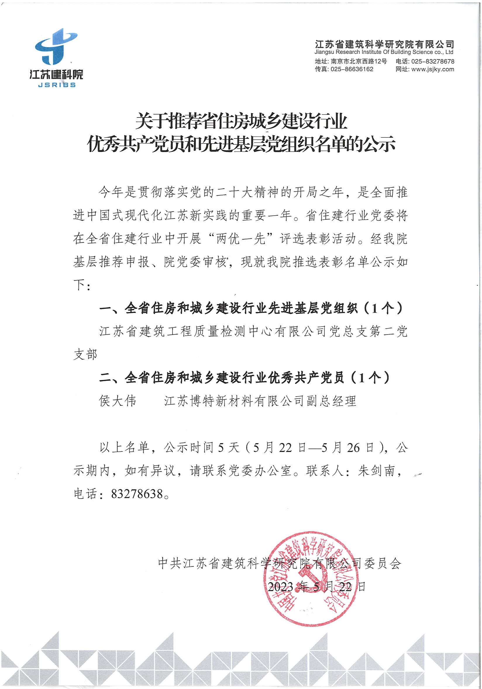 关于推荐省住房城乡建设行业优秀