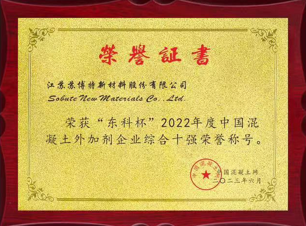 连续九年蝉联！苏博特公司再度登