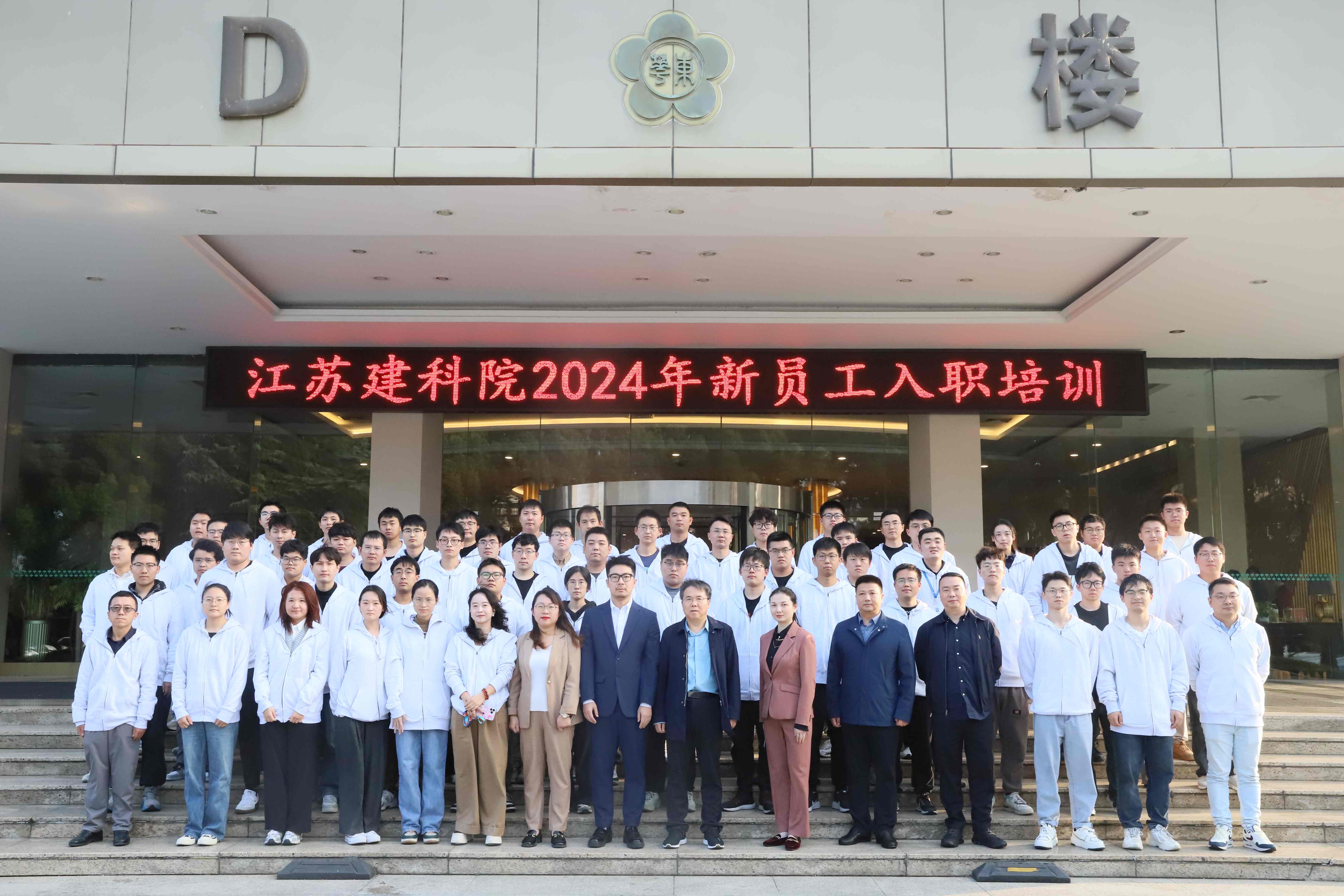 江苏建科院2024年新员工入职