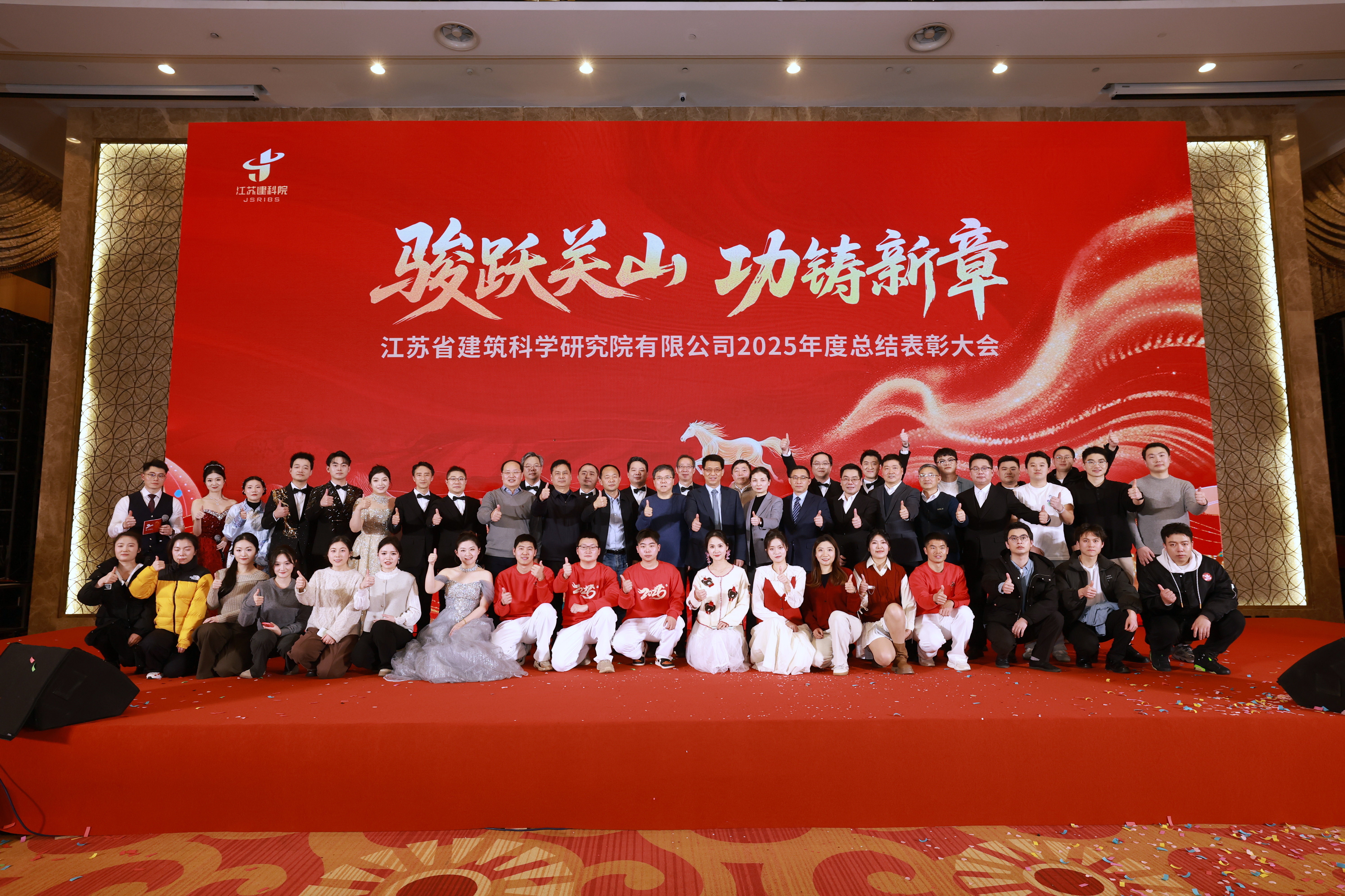 江苏建科院2025年度总结表彰